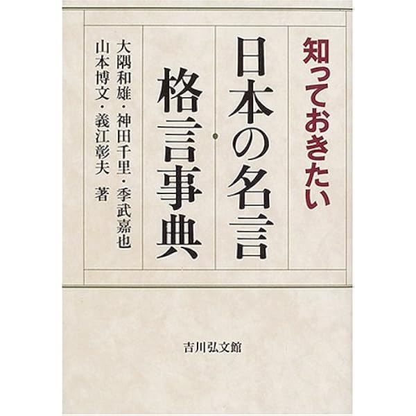【中古】 最新名言ことわざ実例事典 挨拶スピーチ、面接にすぐ生かせる/主婦と生活社 楽天市場】【中古】 最新名言ことわざ実例事典 挨拶スピーチ