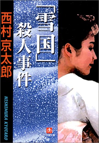 西村京太郎:「雪国」殺人事件 (小学館文庫)