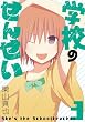 学校のせんせい (3) (ガンガンコミックスＯＮＬＩＮＥ)