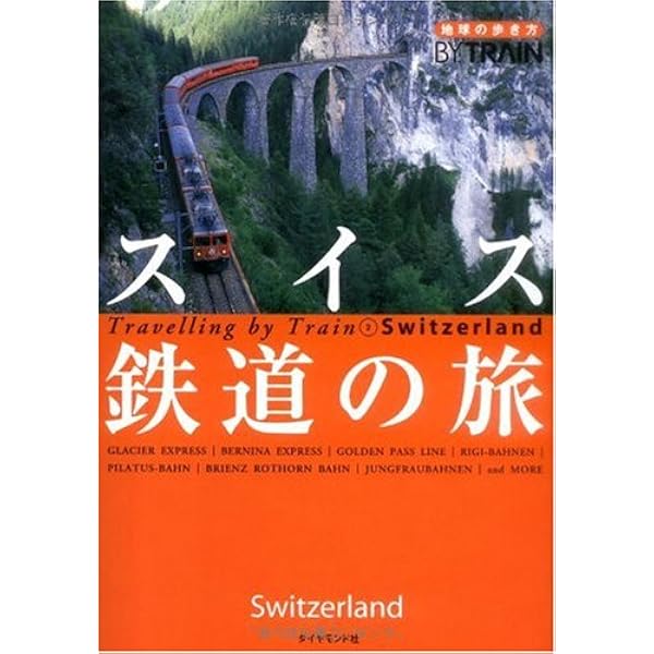 スイス鉄道の旅 改訂第2版 (地球の歩き方 BY TRAIN 2) | 地球の