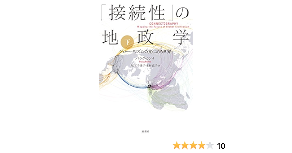 接続性 の地政学 下 グローバリズムの先にある世界 パラグ カンナ 尼丁千津子 木村高子 本 通販 Amazon