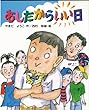 【ハ゛ーケ゛ンフ゛ック】 あしたからいい日