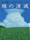 蛙の消滅―画本宮沢賢治