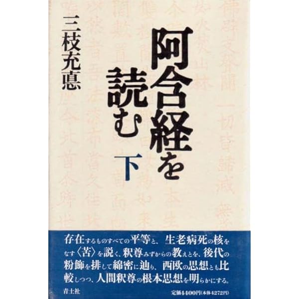 【中古】 ブッダの入滅 現代語訳「阿含経」/青土社/三枝充悳 阿含経を読む 上 | 三枝充悳 |本 | 通販 | Amazon