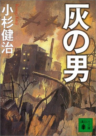 灰の男 (講談社文庫)