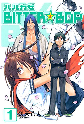 『ハルカゼBITTER☆BOP』
