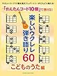 「かんたんコード10個」 で弾ける! 楽しいウクレレ弾き語り60 ~こどものうた編~