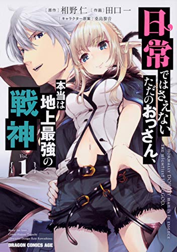 日常ではさえないただのおっさん、本当は地上最強の戦神 1 (ドラゴンコミックスエイジ)