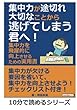 集中力が途切れ大切なことから逃げてしまう君へ！集中力を飛躍的に向上させるための実用書。 (10分で読めるシリーズ)
