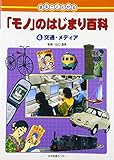 まるごとわかる「モノ」のはじまり百科 4