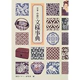 日本・中国の文様事典 (みみずくアートシリーズ)