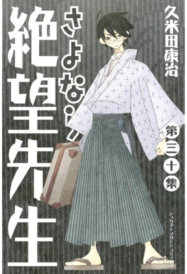 Amazon.co.jp: さよなら絶望先生全書(ANIMESTYLE ARCHIVE) : 小黒