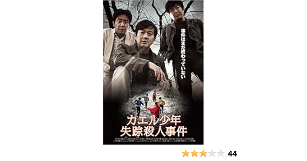 Amazon カエル少年失踪殺人事件 Dvd 映画