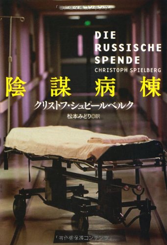 クリストフ・シュピールベルク:陰謀病棟 (扶桑社ミステリー)