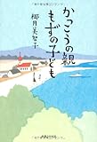 かっこうの親 もずの子ども