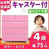 キャスター付き チェスト 幅75cm 4段 ピンク 【 日本製 完成品 】 大川家具