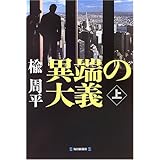 異端の大義 (上)