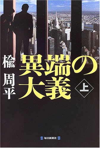 異端の大義 (上)