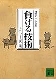 負ける技術 (講談社文庫)