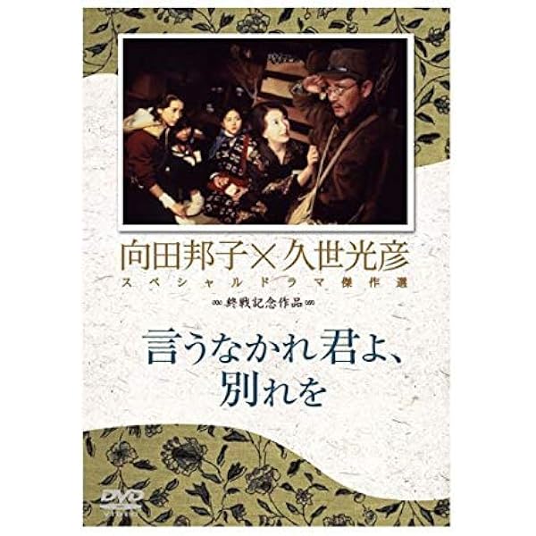 Amazon.co.jp: 久世光彦×向田邦子スペシャルドラマ傑作選 終戦記念5
