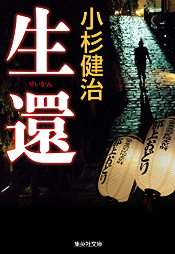 小杉健治:生還 (集英社文庫)
