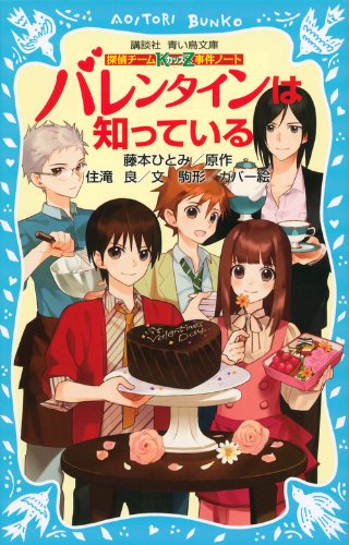 藤本ひとみ:探偵チームKZ事件ノート バレンタインは知っている (講談社青い鳥文庫)