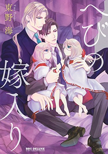 『へびの嫁入り』1巻