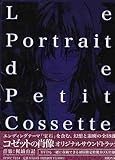 コゼットの肖像 オリジナルサウンドトラック