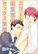 エリート編集部のセックス業務（分冊版） 【第1話】 (GUSH COMICS)