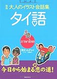 大人のイラスト会話集 タイ語 新版