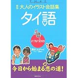 大人のイラスト会話トラベル タイ語 そむちゃい 吉田 本 通販 Amazon