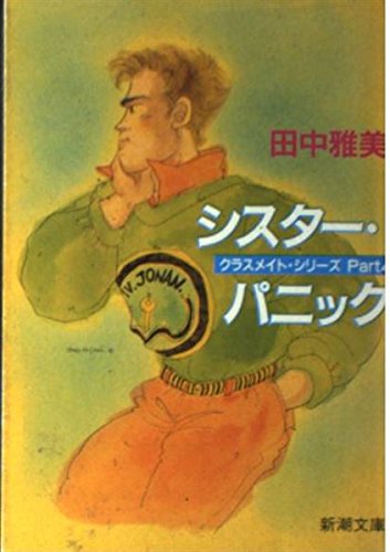 田中雅美:シスター・パニック (新潮文庫―クラスメイト・シリーズ)