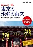 まるごと一冊！東京の地名の由来