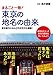 まるごと一冊!東京の地名の由来 まるごと一冊!東京の地名の由来