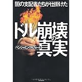 闇の支配者たちが仕掛けたドル崩壊の真実