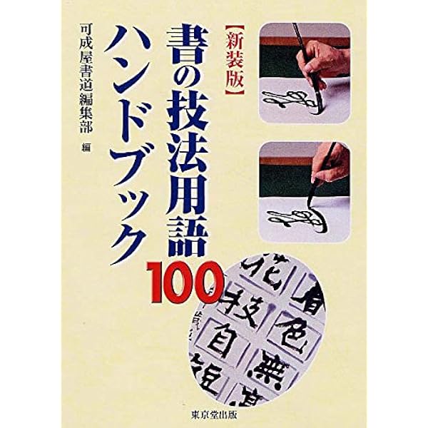 書法用語辞典 簡明書道用語辞典 | 伊藤 文生 |本 | 通販 | Amazon