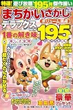 特選！まちがいさがしデラックス Vol.14 (晋遊舎ムック)