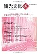 機関誌観光文化第120号　特集 自分の地域を愛せますか、誇れますか (機関誌　観光文化)