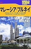 マレーシア・ブルネイ (ワールドガイド アジア 4)