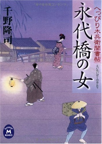 千野隆司:永代橋の女―へっぴり木兵衛聞書帖 (学研M文庫)