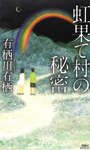 虹果て村の秘密 (講談社ノベルス)