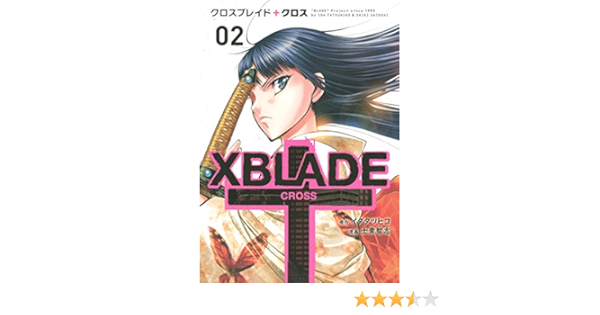 ｘｂｌａｄｅ ｃｒｏｓｓ ２ シリウスコミックス イダタツヒコ 士貴智志 少年マンガ Kindleストア Amazon