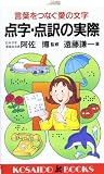 点字・点訳の実際―言葉をつなぐ愛の文字 (広済堂ブックス) (廣済堂ブックス L 330)