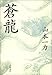 蒼龍