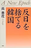 書評 「反日」を捨てる韓国 by チャンちゃん