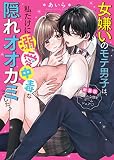 女嫌いのモテ男子は、私だけに溺愛中毒な隠れオオカミでした。～新装版　クールな彼とルームシェア♡～ (ケータイ小説文庫)