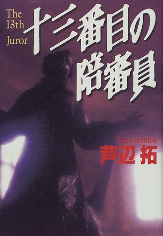 十三番目の陪審員