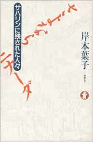 さよならニナーダ サハリンに残された人々 岸本 葉子 本 通販 Amazon