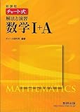 チャート式解法と演習数学1+A