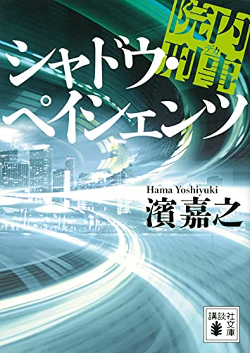 濱嘉之:院内刑事 シャドウ・ペイシェンツ (講談社文庫)